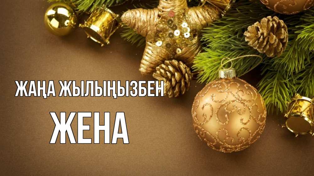 Күн сайын ашық хат с именем, Жена Жаңа жылыңызбен новый год Онлайн тегін жүктеп алу тілектері бар керемет карта 