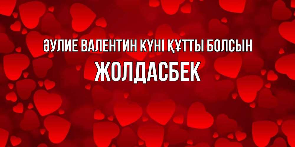 Күн сайын ашық хат с именем, Жолдасбек Әулие Валентин күні құтты болсын новые бесплатные открытки на 14 февраля, день всех влюбленных Онлайн тегін жүктеп алу тілектері бар керемет карта 