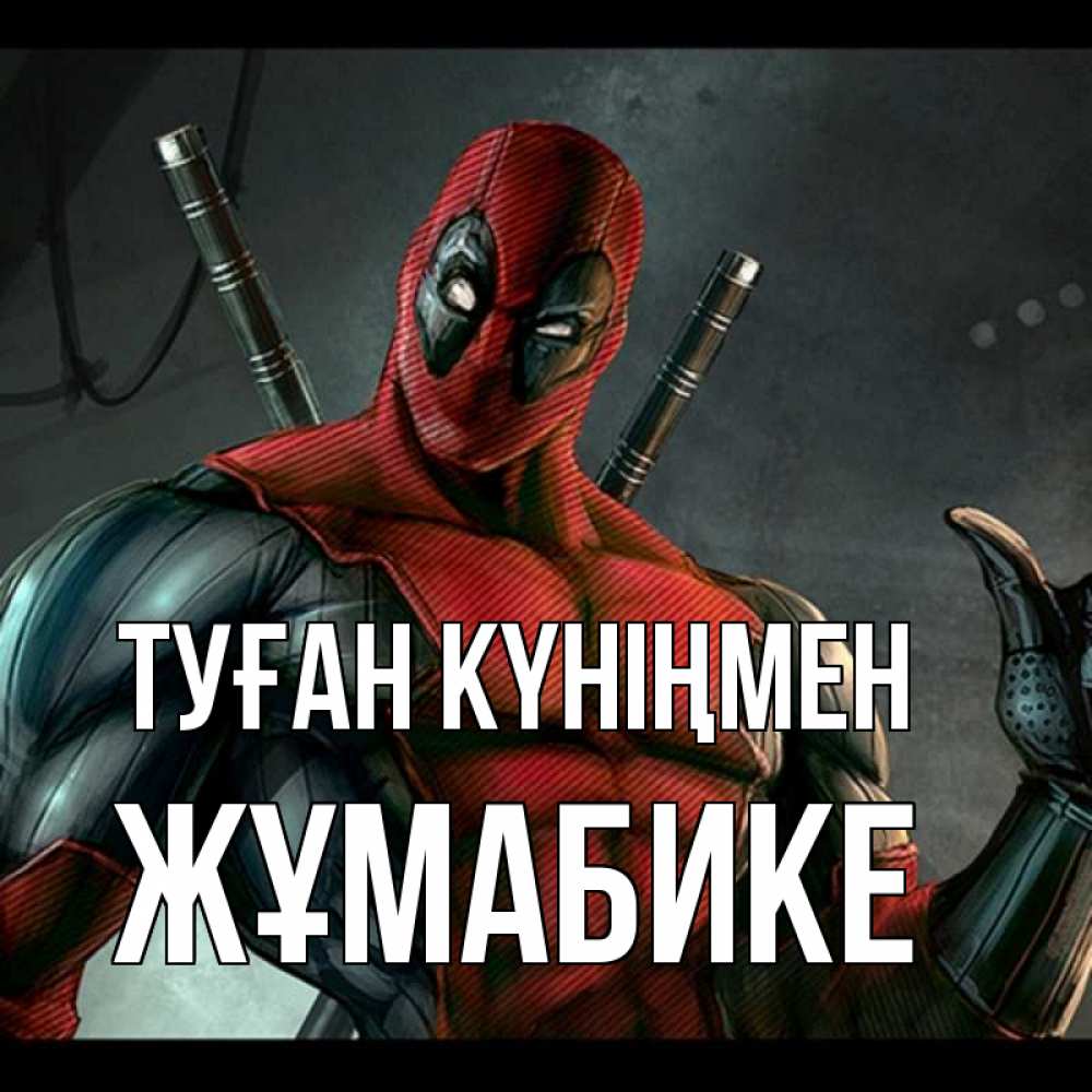 Күн сайын ашық хат с именем, ЖҰМАБИКЕ Туған күніңмен марвел супергерои Онлайн тегін жүктеп алу тілектері бар керемет карта 