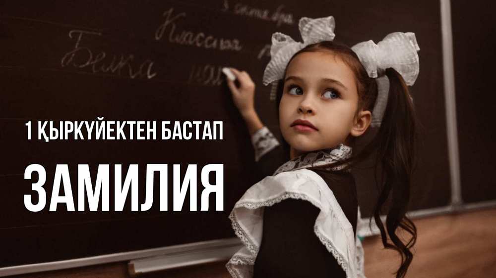 Күн сайын ашық хат с именем, ЗАМИЛИЯ 1 қыркүйектен бастап 1 сентября Онлайн тегін жүктеп алу тілектері бар керемет карта 