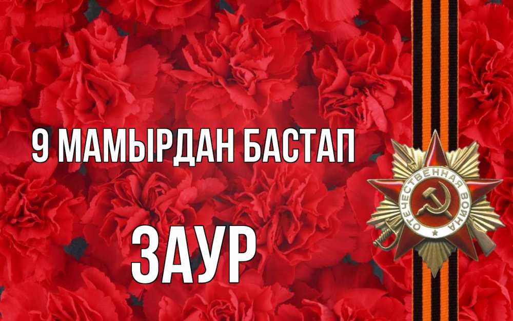 Күн сайын ашық хат с именем, Заур 9 мамырдан бастап 9 мая Онлайн тегін жүктеп алу тілектері бар керемет карта 