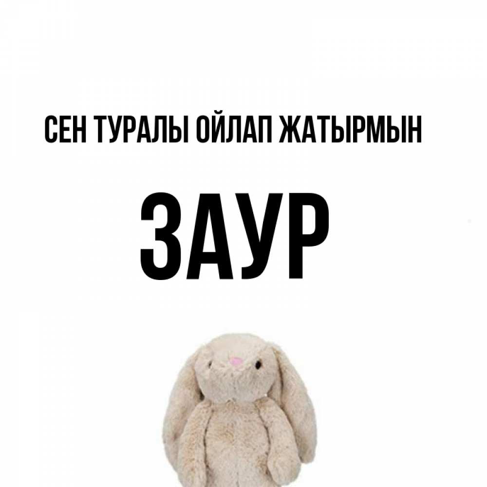 Күн сайын ашық хат с именем, Заур Сен туралы ойлап жатырмын открытки с текстами и подписями Онлайн тегін жүктеп алу тілектері бар керемет карта 
