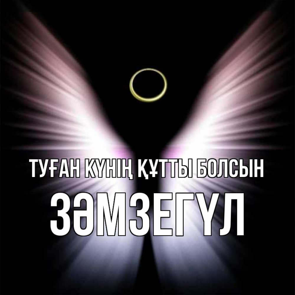 Күн сайын ашық хат с именем, ЗӘМЗЕГҮЛ Туған күнің құтты болсын ангел из света Онлайн тегін жүктеп алу тілектері бар керемет карта 