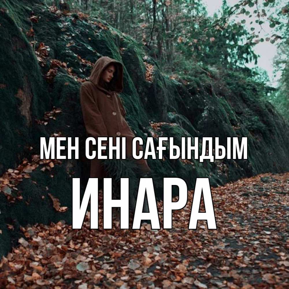 Күн сайын ашық хат с именем, Инара Мен сені сағындым скука 1 Онлайн тегін жүктеп алу тілектері бар керемет карта 
