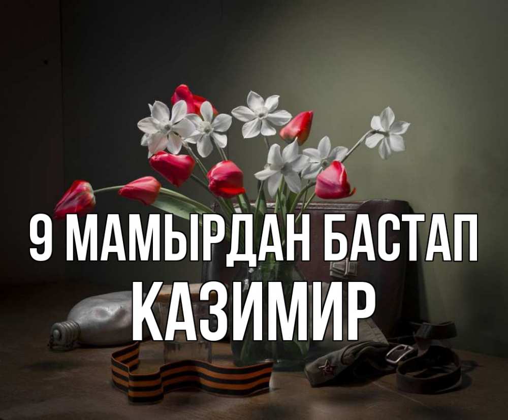 Күн сайын ашық хат с именем, Казимир 9 мамырдан бастап 9 мая Онлайн тегін жүктеп алу тілектері бар керемет карта 