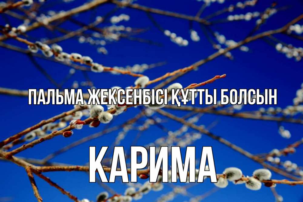 Күн сайын ашық хат с именем, Карима Пальма жексенбісі құтты болсын верба Онлайн тегін жүктеп алу тілектері бар керемет карта 