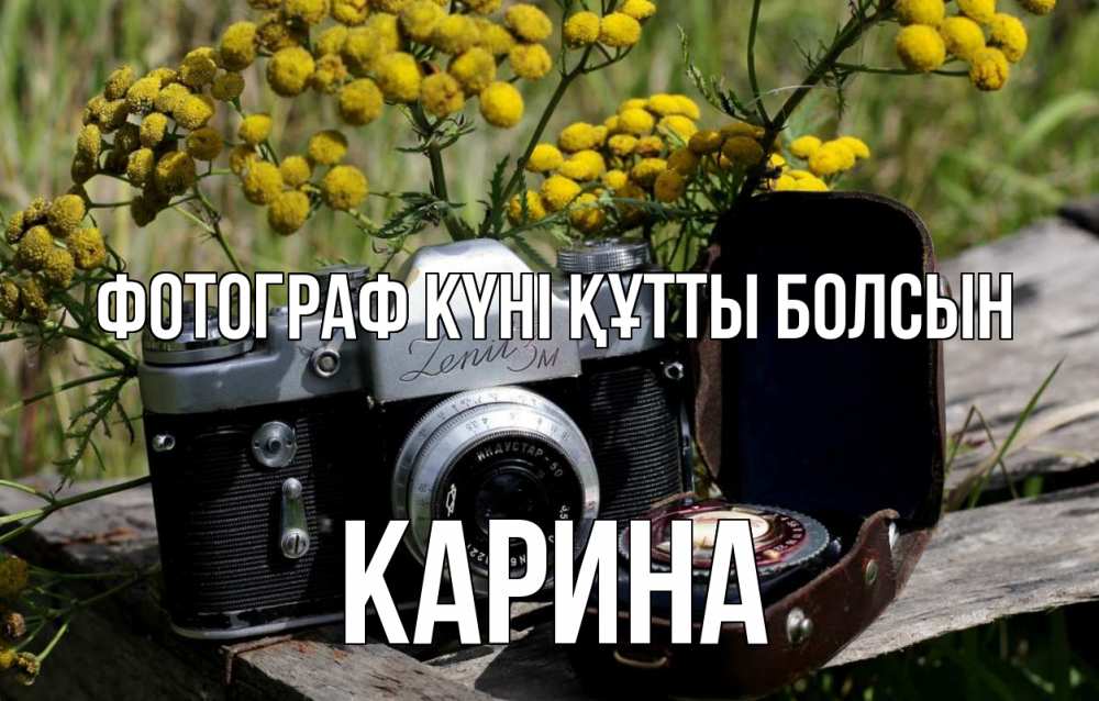 Күн сайын ашық хат с именем, Карина Фотограф күні құтты болсын с днем фотографа Онлайн тегін жүктеп алу тілектері бар керемет карта 