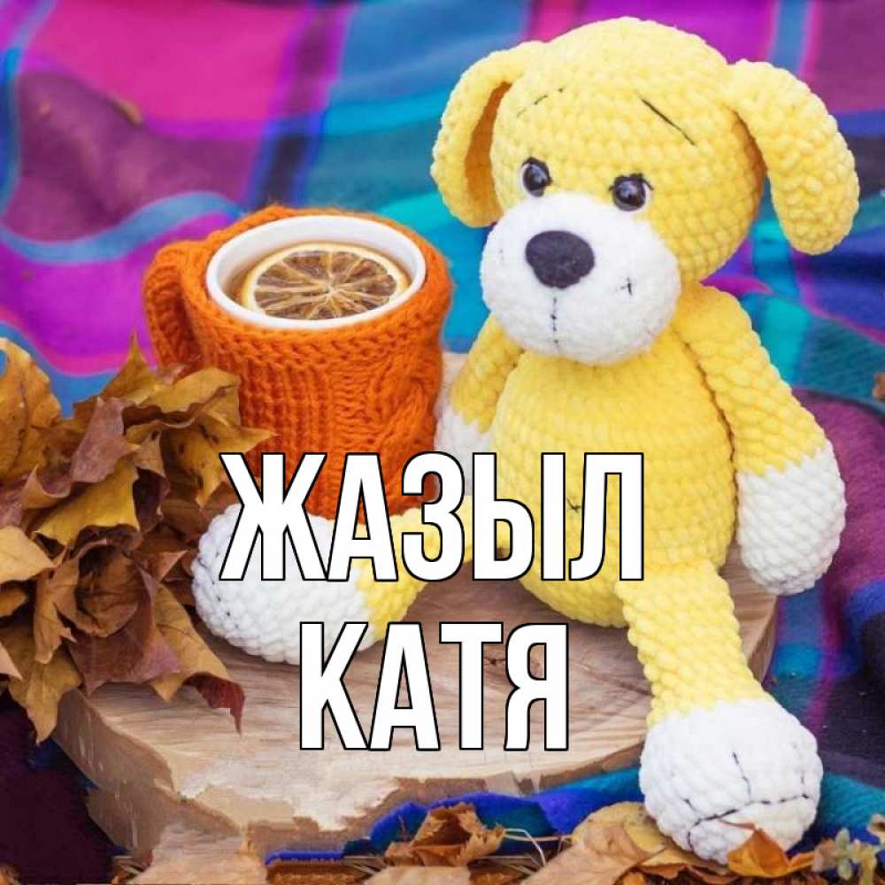 Күн сайын ашық хат с именем, Катя Жазыл не болей и пей чай с лимоном Онлайн тегін жүктеп алу тілектері бар керемет карта 