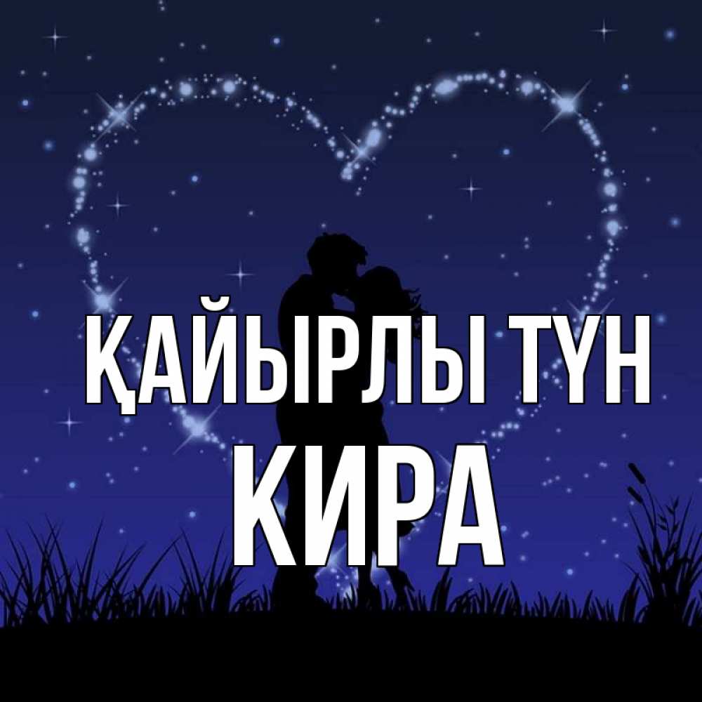 Күн сайын ашық хат с именем, Кира Қайырлы түн сладких снов Онлайн тегін жүктеп алу тілектері бар керемет карта 