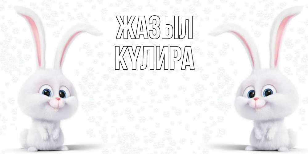 Күн сайын ашық хат с именем, КҮЛИРА Жазыл не болей с зайцем Онлайн тегін жүктеп алу тілектері бар керемет карта 