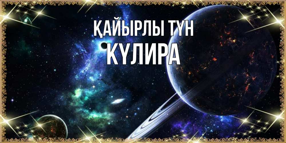 Күн сайын ашық хат с именем, КҮЛИРА Қайырлы түн сладких снов и спокойной ночи Онлайн тегін жүктеп алу тілектері бар керемет карта 