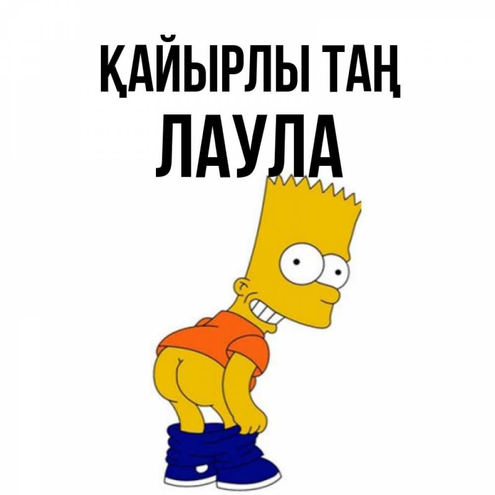 Күн сайын ашық хат с именем, ЛАУЛА Қайырлы таң Открытки с Симпсонами Онлайн тегін жүктеп алу тілектері бар керемет карта 