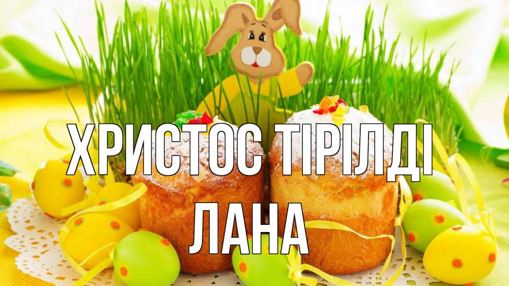 Күн сайын ашық хат с именем, Лана Христос тірілді пасха Онлайн тегін жүктеп алу тілектері бар керемет карта 