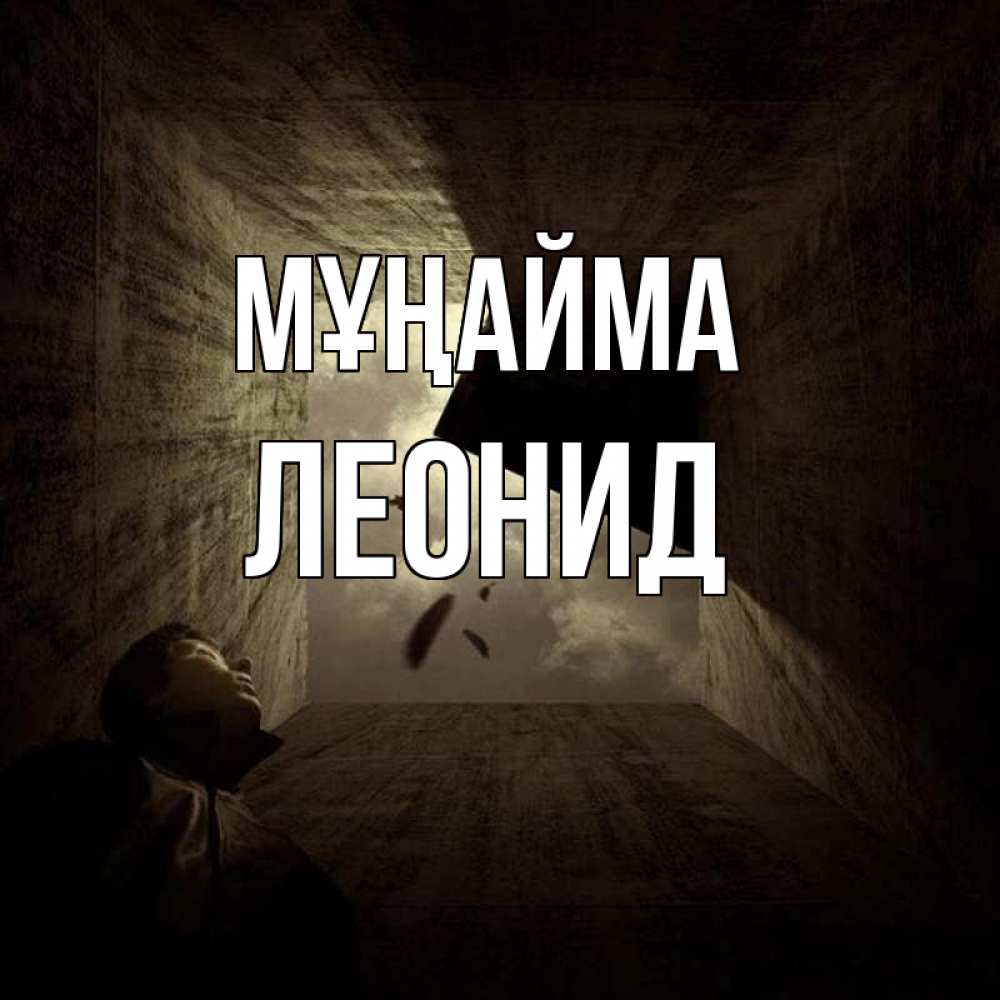 Күн сайын ашық хат с именем, Леонид Мұңайма жуть Онлайн тегін жүктеп алу тілектері бар керемет карта 
