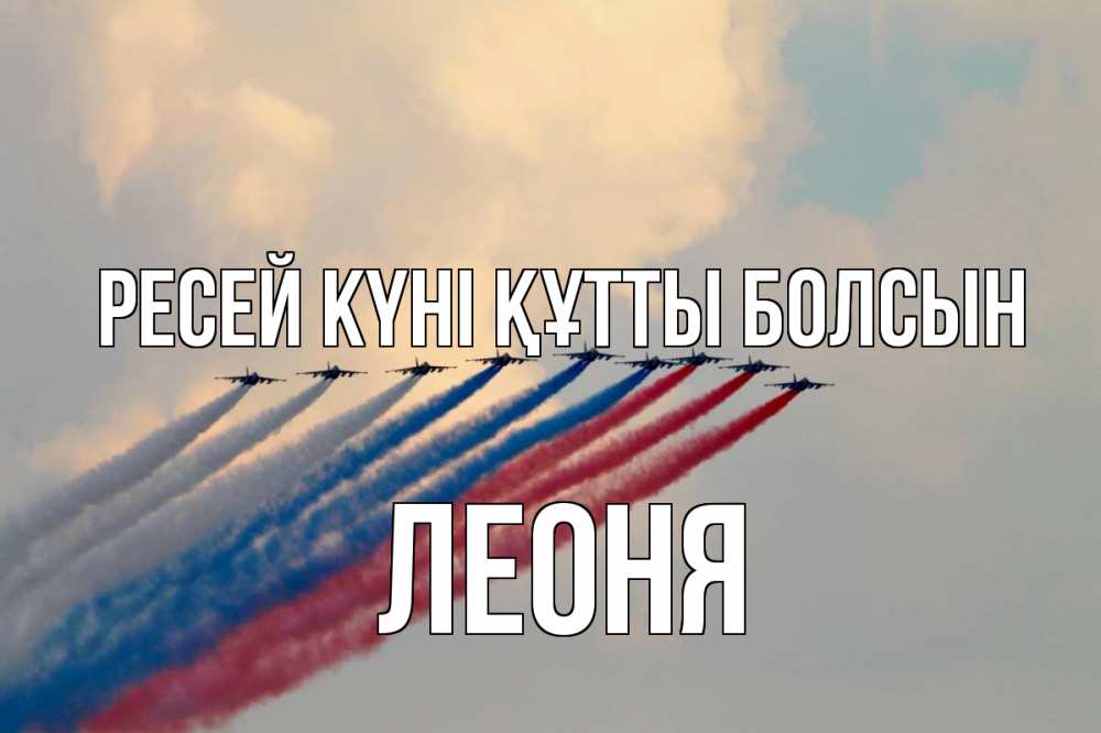 Күн сайын ашық хат с именем, Леоня Ресей күні құтты болсын С днем России Онлайн тегін жүктеп алу тілектері бар керемет карта 