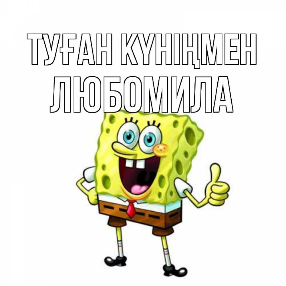 Күн сайын ашық хат с именем, Любомила Туған күніңмен герои мультфильмов Онлайн тегін жүктеп алу тілектері бар керемет карта 