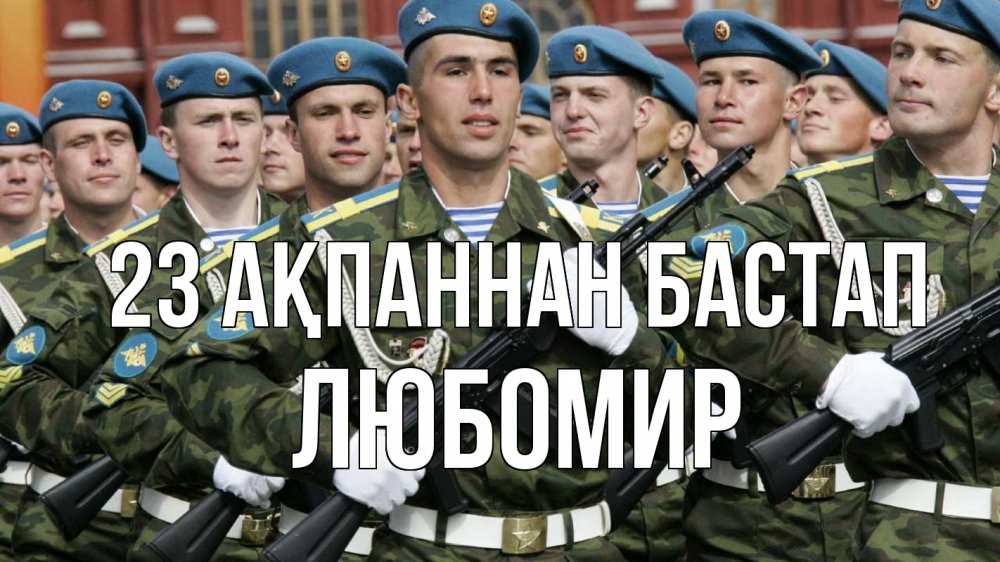 Күн сайын ашық хат с именем, Любомир 23 ақпаннан бастап 23 февраля Онлайн тегін жүктеп алу тілектері бар керемет карта 