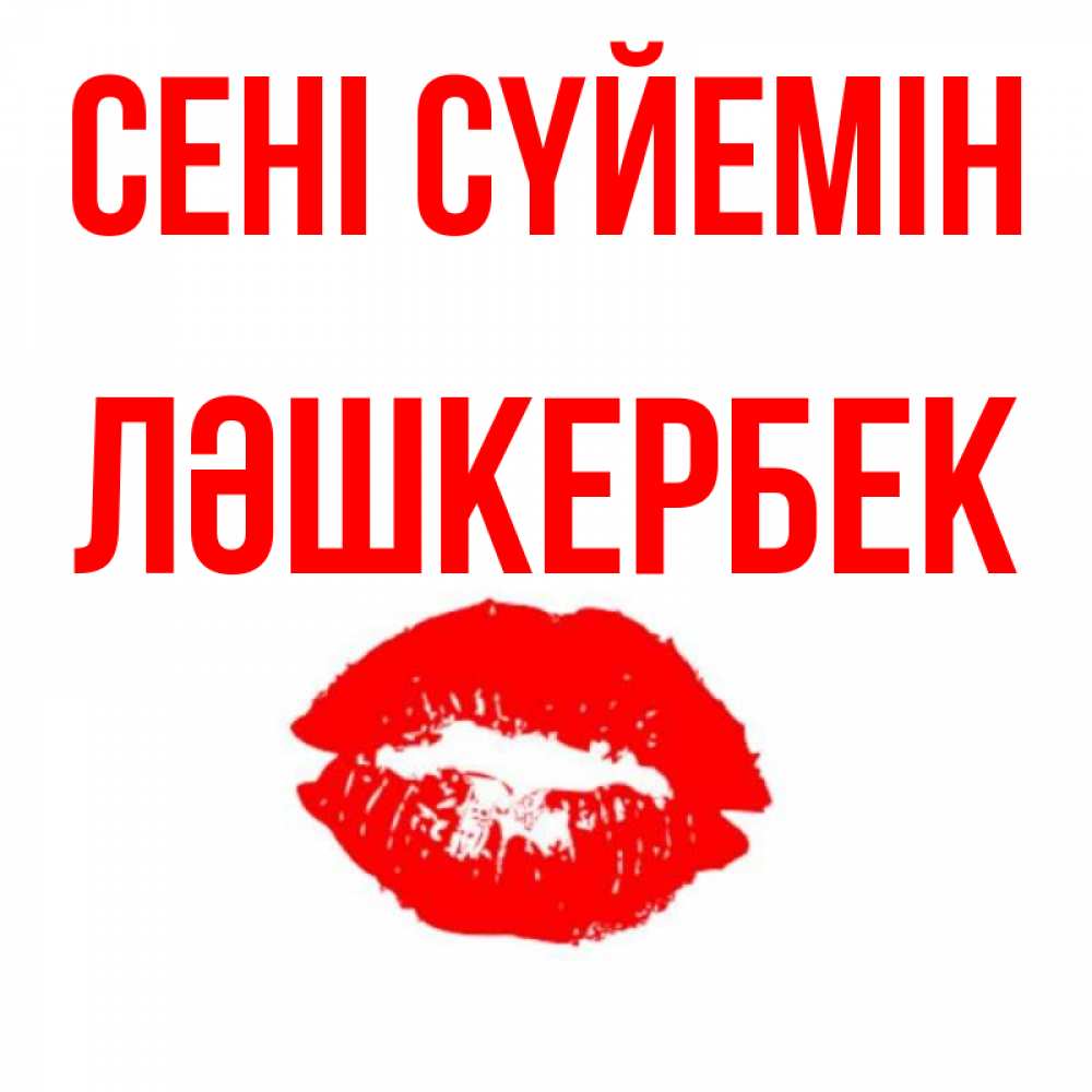 Күн сайын ашық хат с именем, ЛӘШКЕРБЕК Сені сүйемін помада и губы Онлайн тегін жүктеп алу тілектері бар керемет карта 