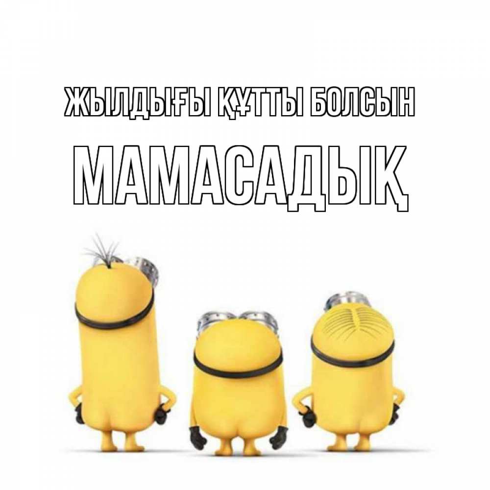 Күн сайын ашық хат с именем, МАМАСАДЫҚ Жылдығы құтты болсын миньоны Онлайн тегін жүктеп алу тілектері бар керемет карта 