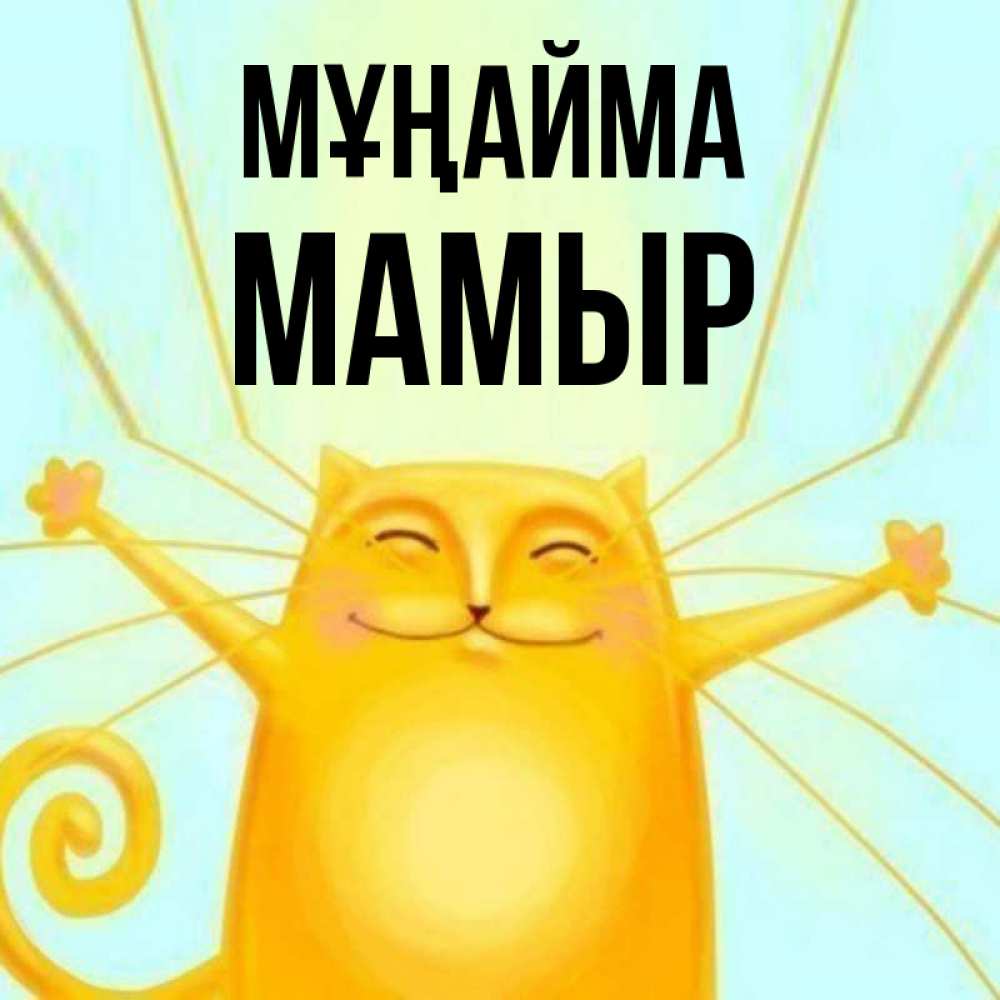 Күн сайын ашық хат с именем, МАМЫР Мұңайма обнимашки усатые Онлайн тегін жүктеп алу тілектері бар керемет карта 