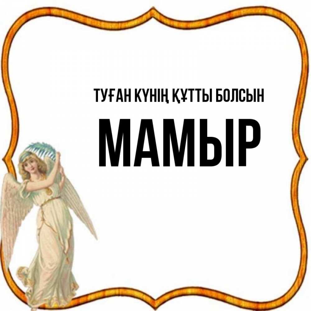 Күн сайын ашық хат с именем, МАМЫР Туған күнің құтты болсын рамочка простая Онлайн тегін жүктеп алу тілектері бар керемет карта 