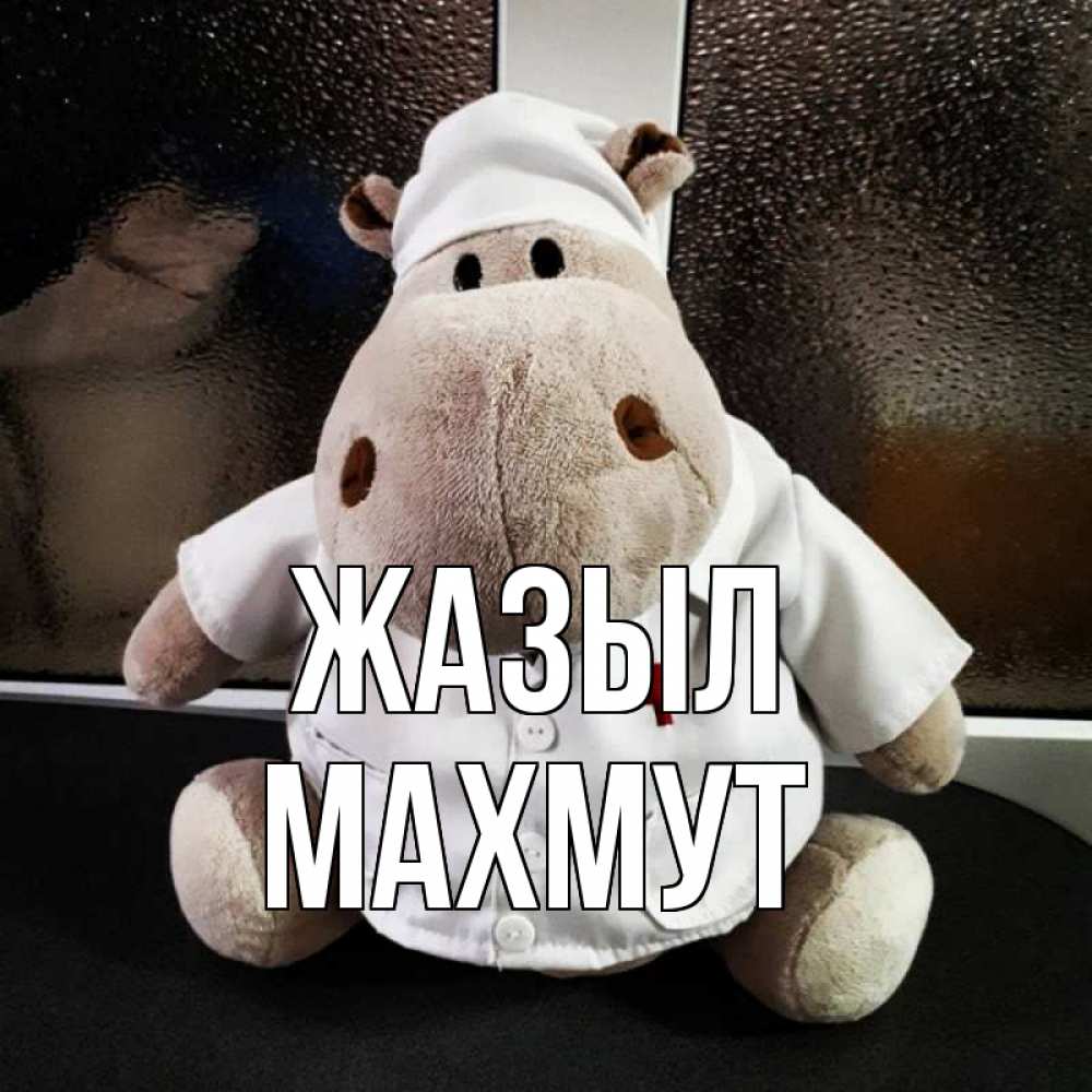 Күн сайын ашық хат с именем, МАХМУТ Жазыл всех излечит исцелит Онлайн тегін жүктеп алу тілектері бар керемет карта 
