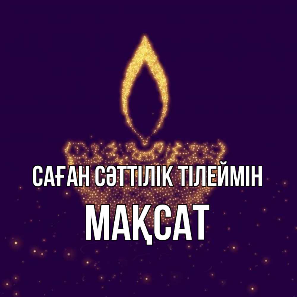 Күн сайын ашық хат с именем, МАҚСАТ Саған сәттілік тілеймін пусть повезет 2 Онлайн тегін жүктеп алу тілектері бар керемет карта 
