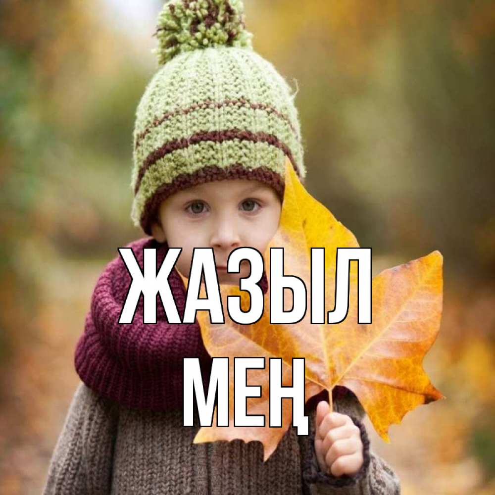 Күн сайын ашық хат с именем, МЕҢ Жазыл дышим свежим воздухом Онлайн тегін жүктеп алу тілектері бар керемет карта 