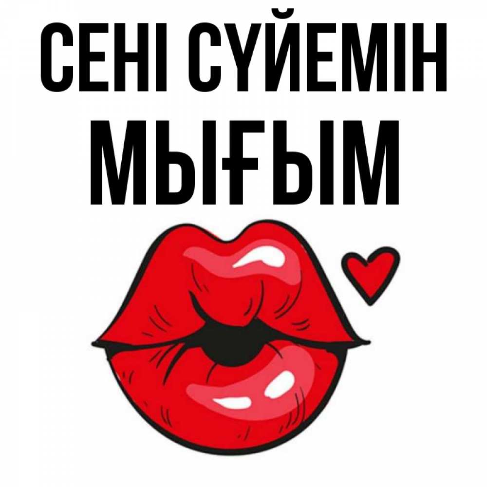 Күн сайын ашық хат с именем, МЫҒЫМ Сені сүйемін открытка с поцелуем любви для парня Онлайн тегін жүктеп алу тілектері бар керемет карта 