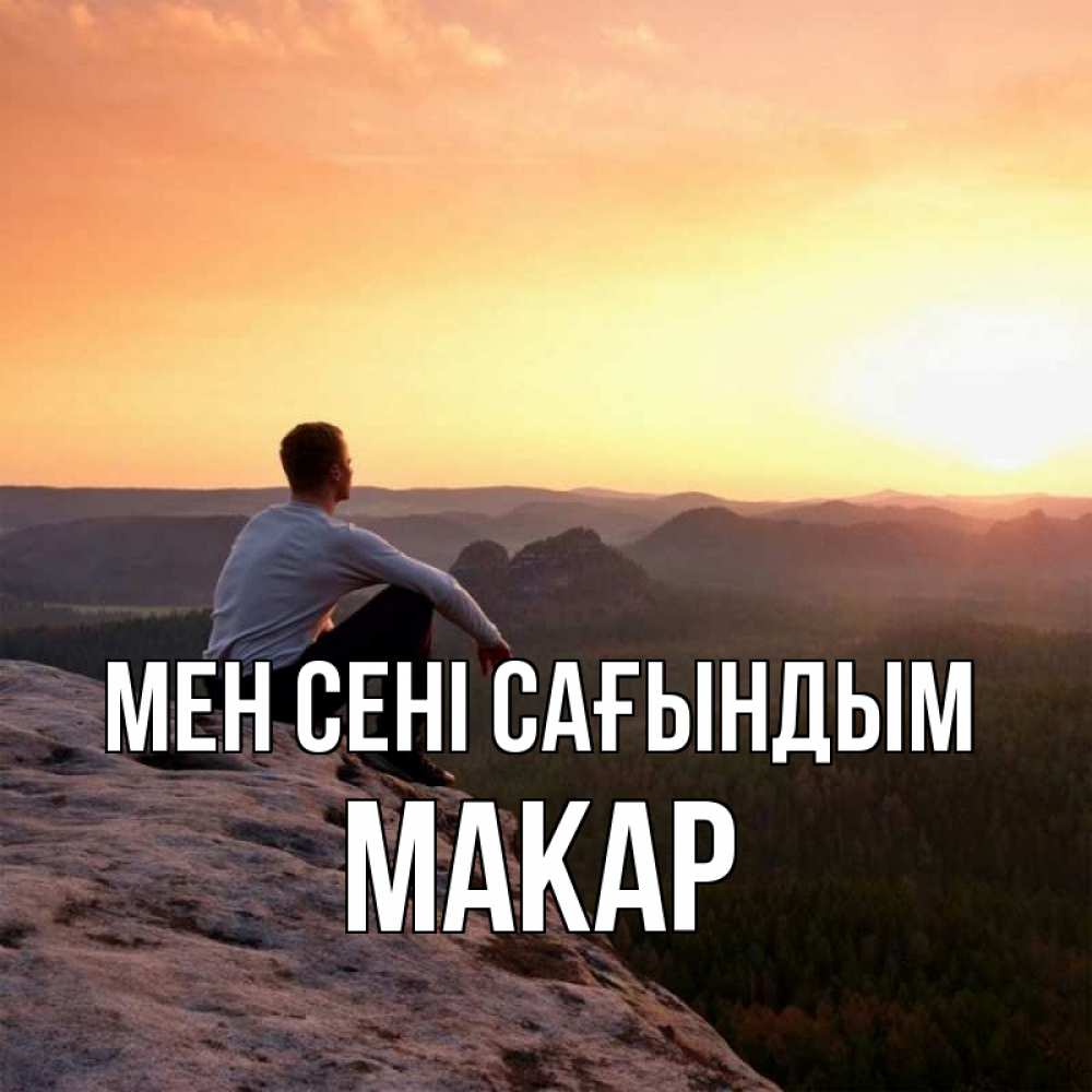 Күн сайын ашық хат с именем, Макар Мен сені сағындым открытка про скучашки 1 Онлайн тегін жүктеп алу тілектері бар керемет карта 