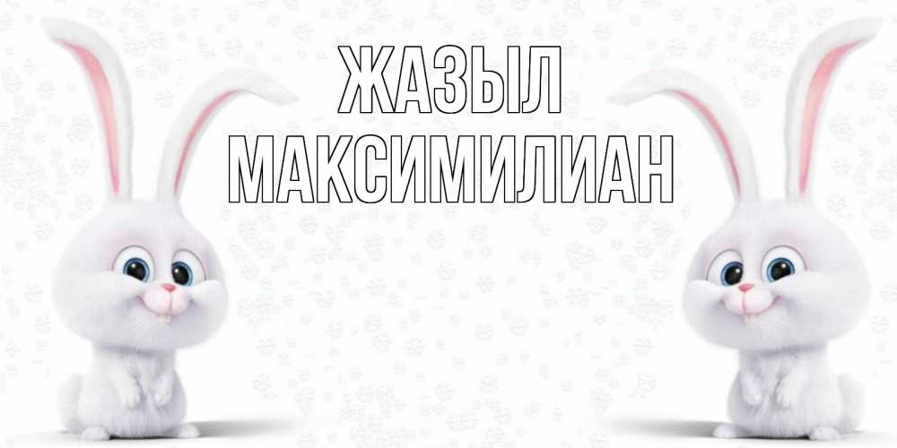 Күн сайын ашық хат с именем, Максимилиан Жазыл не болей с зайцем Онлайн тегін жүктеп алу тілектері бар керемет карта 