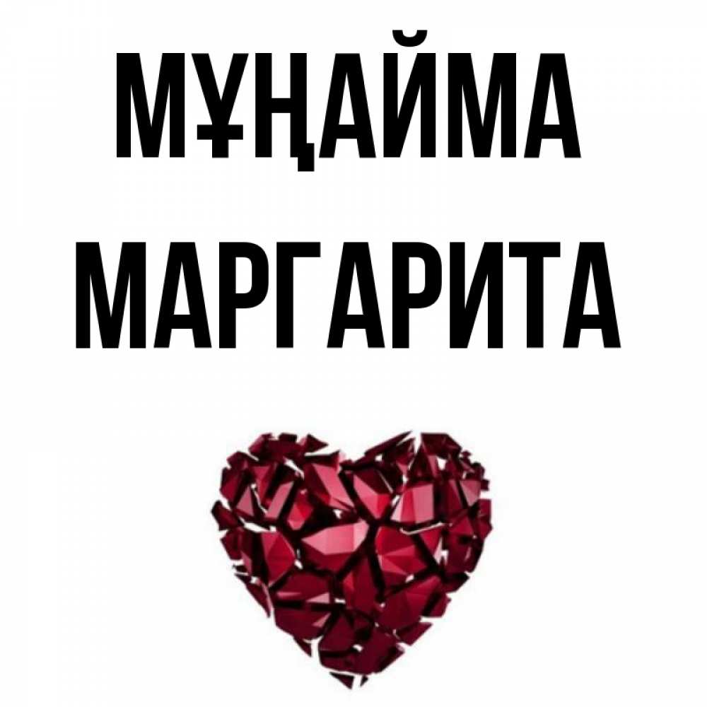 Күн сайын ашық хат с именем, Маргарита Мұңайма рубиновое сердечко Онлайн тегін жүктеп алу тілектері бар керемет карта 