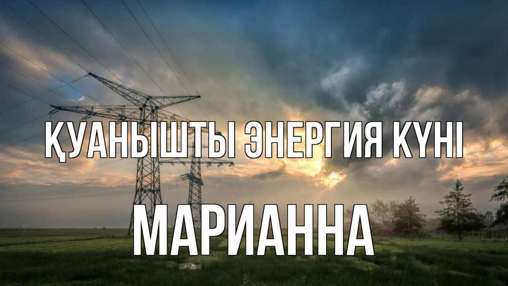 Күн сайын ашық хат с именем, Марианна Қуанышты энергия күні облака столбы линия Онлайн тегін жүктеп алу тілектері бар керемет карта 
