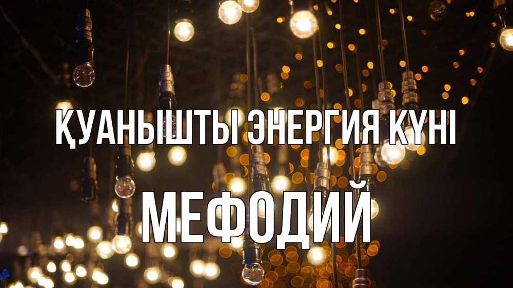 Күн сайын ашық хат с именем, Мефодий Қуанышты энергия күні гирлянда Онлайн тегін жүктеп алу тілектері бар керемет карта 