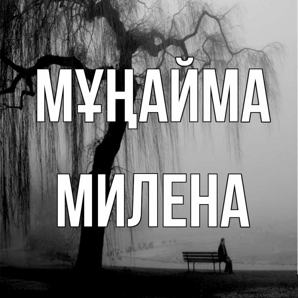 Күн сайын ашық хат с именем, Милена Мұңайма висящие ветки дерева и лавочка под деревом Онлайн тегін жүктеп алу тілектері бар керемет карта 