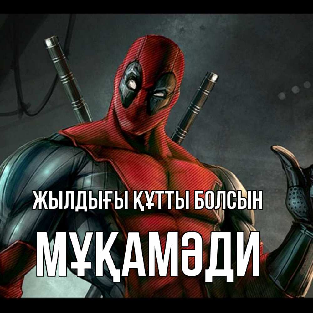 Күн сайын ашық хат с именем, МҰҚАМӘДИ Жылдығы құтты болсын марвел супергерои Онлайн тегін жүктеп алу тілектері бар керемет карта 