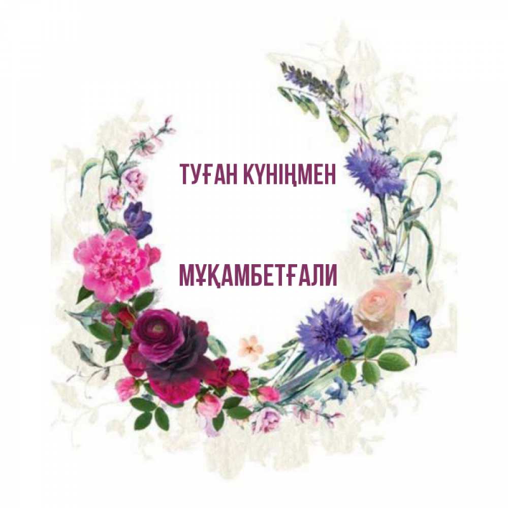 Күн сайын ашық хат с именем, Мұқамбетғали Туған күніңмен Открытка для родных на праздничный день из цветов Онлайн тегін жүктеп алу тілектері бар керемет карта 