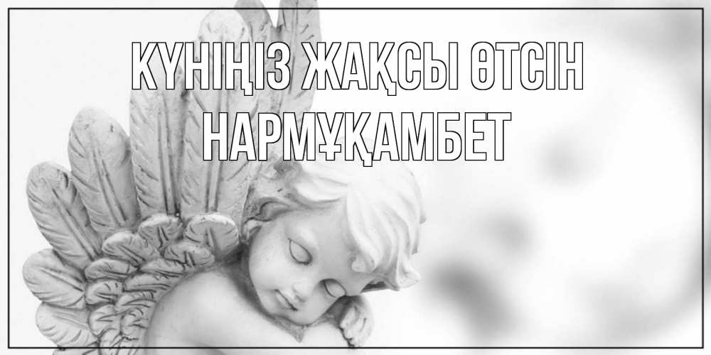 Күн сайын ашық хат с именем, НАРМҰҚАМБЕТ Күніңіз жақсы өтсін открытка с ангелом на каждый день Онлайн тегін жүктеп алу тілектері бар керемет карта 