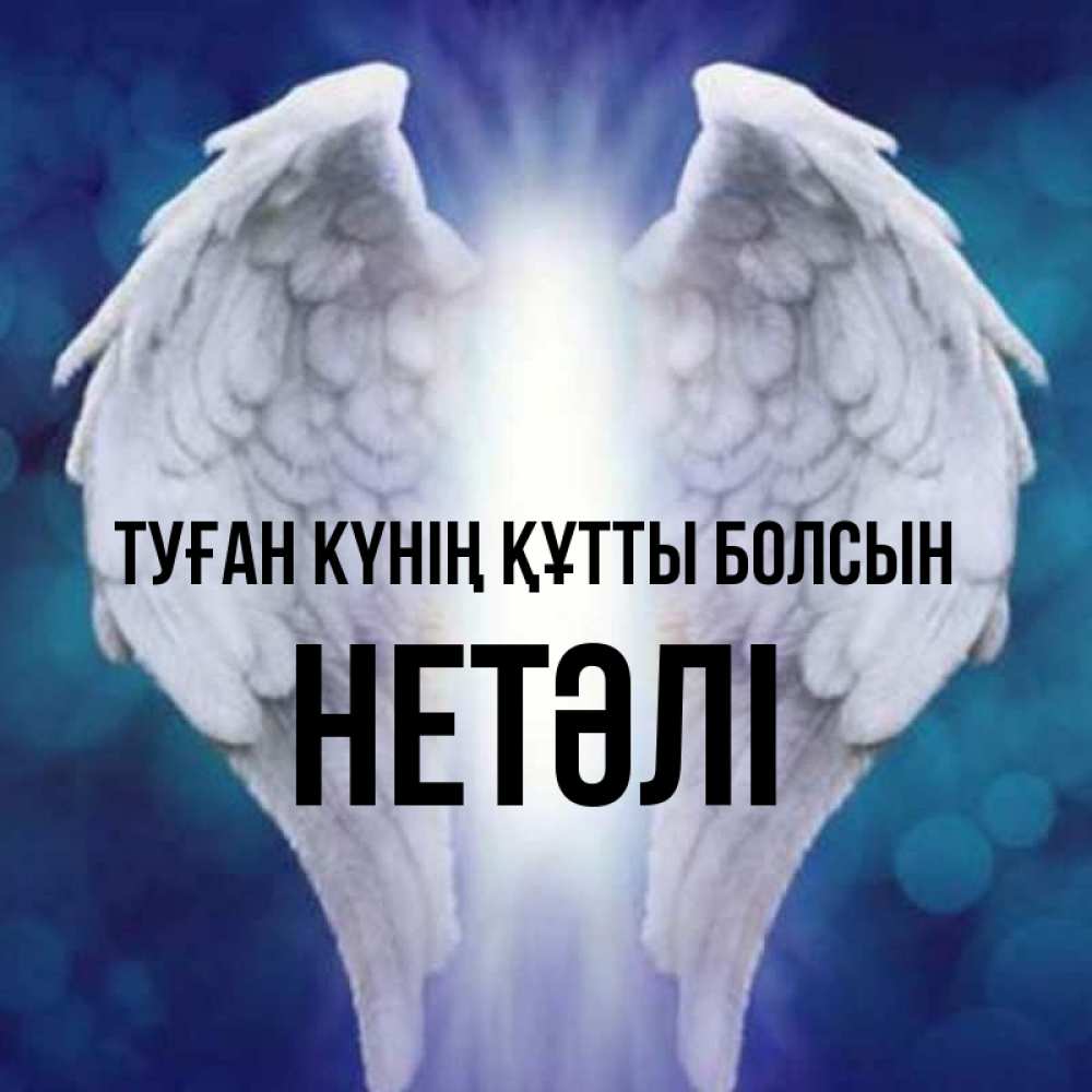 Күн сайын ашық хат с именем, НЕТӘЛІ Туған күнің құтты болсын синий фон и крылышки Онлайн тегін жүктеп алу тілектері бар керемет карта 
