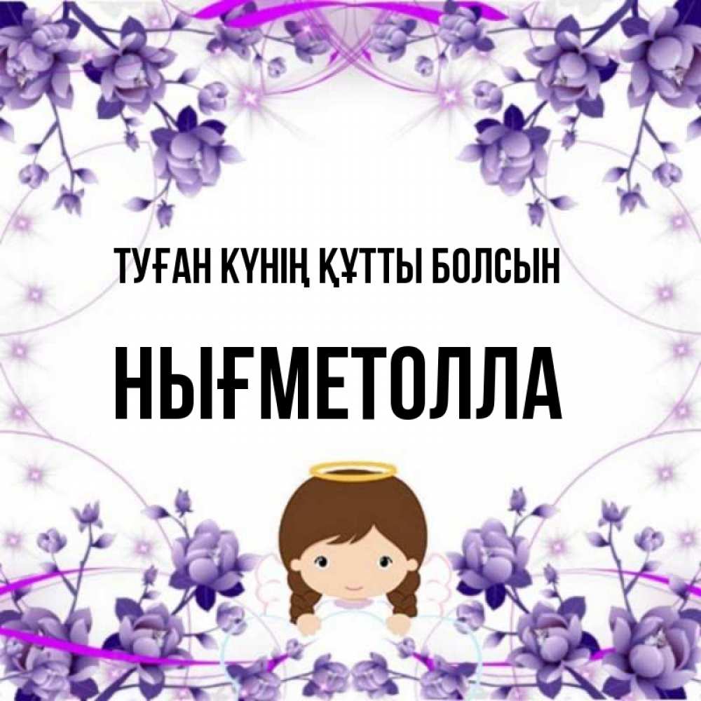 Күн сайын ашық хат с именем, НЫҒМЕТОЛЛА Туған күнің құтты болсын с именинами в рамочке Онлайн тегін жүктеп алу тілектері бар керемет карта 