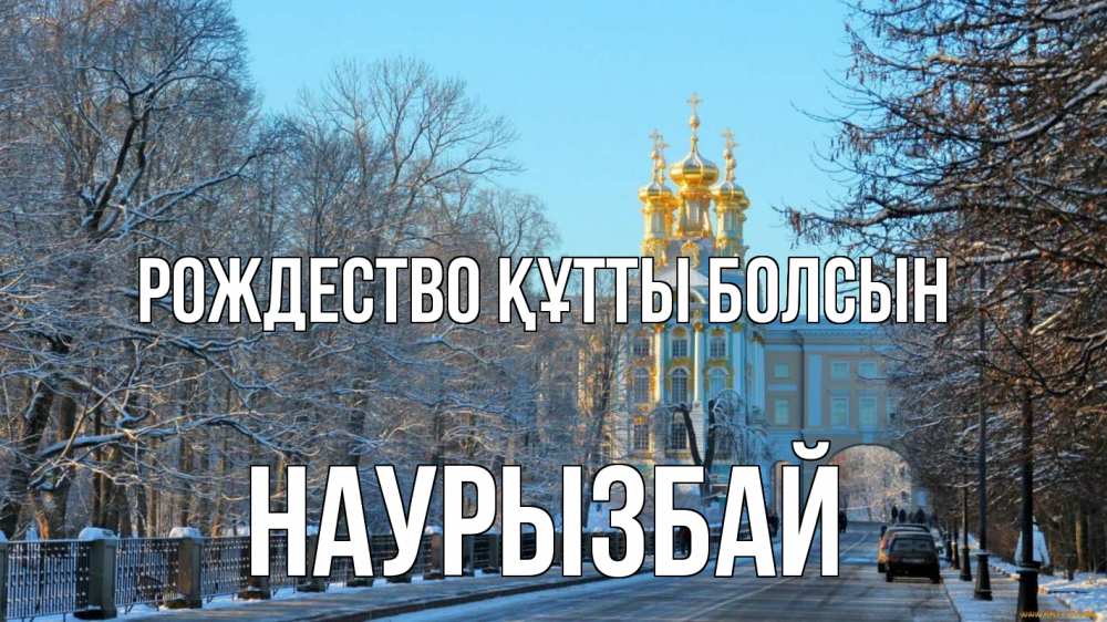 Күн сайын ашық хат с именем, Наурызбай Рождество құтты болсын храм Онлайн тегін жүктеп алу тілектері бар керемет карта 