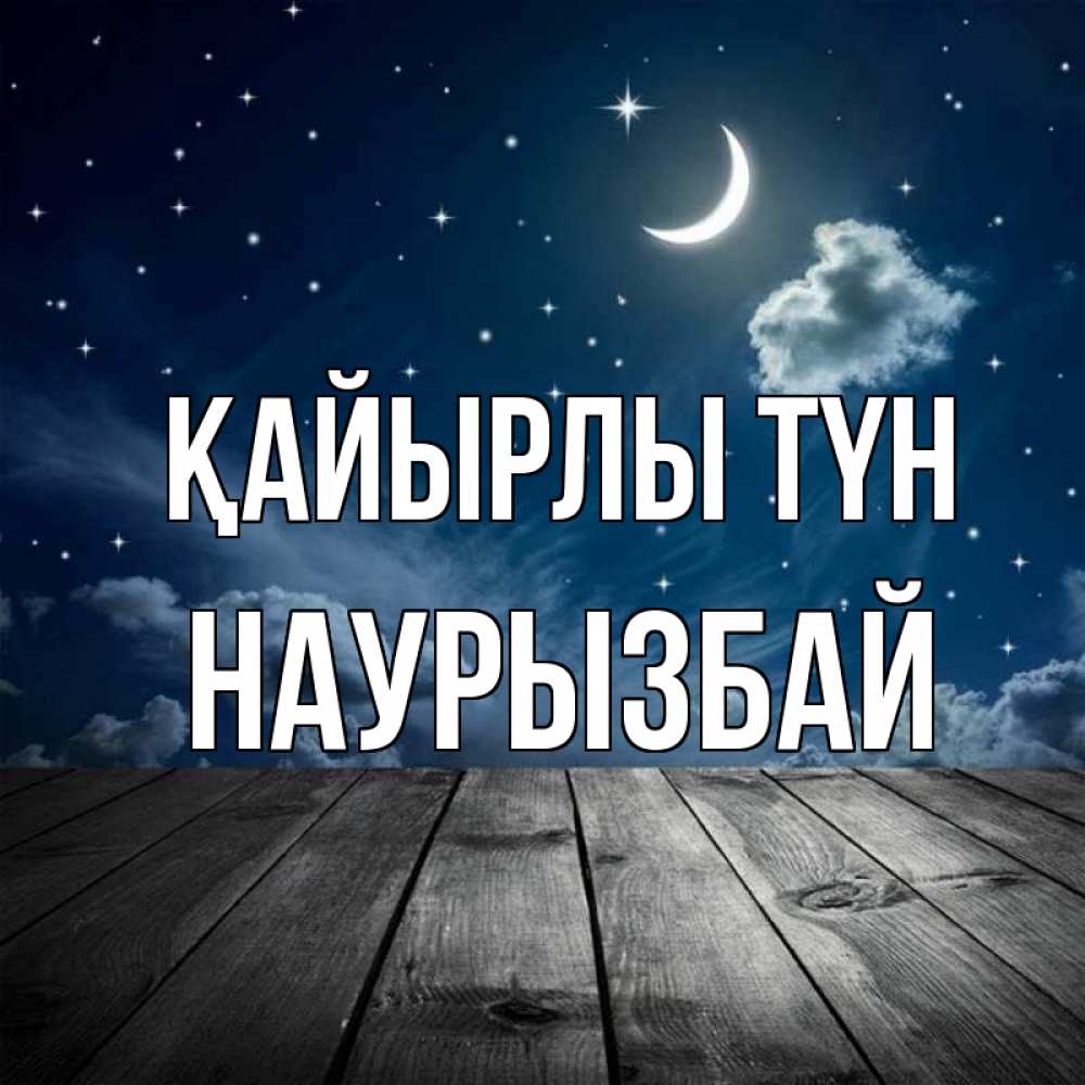 Күн сайын ашық хат с именем, Наурызбай Қайырлы түн месяц и звезда Онлайн тегін жүктеп алу тілектері бар керемет карта 