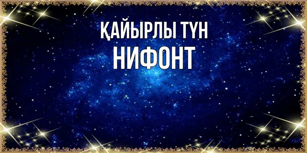 Күн сайын ашық хат с именем, Нифонт Қайырлы түн открытки перед сном Онлайн тегін жүктеп алу тілектері бар керемет карта 