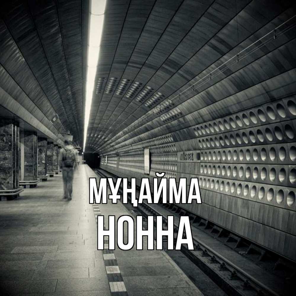 Күн сайын ашық хат с именем, Нонна Мұңайма пустая станция метро Онлайн тегін жүктеп алу тілектері бар керемет карта 