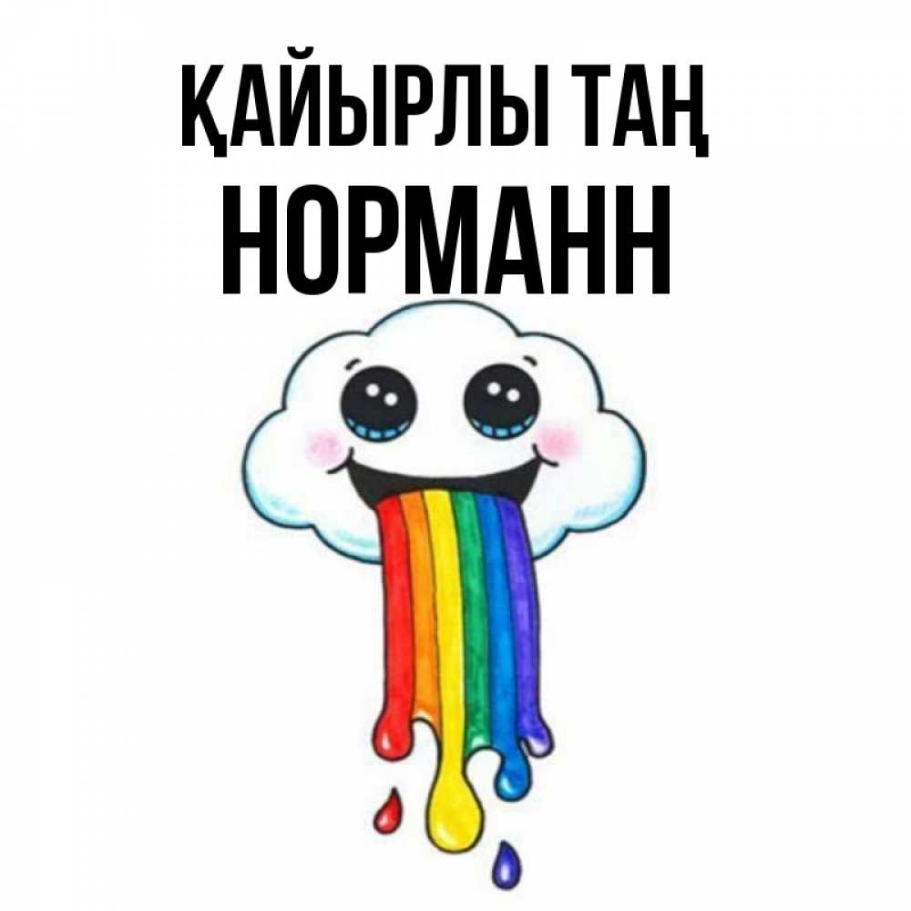 Күн сайын ашық хат с именем, Норманн Қайырлы таң утречко Онлайн тегін жүктеп алу тілектері бар керемет карта 