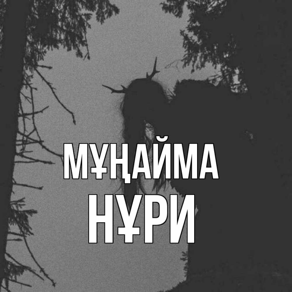 Күн сайын ашық хат с именем, НҰРИ Мұңайма чудище лесное Онлайн тегін жүктеп алу тілектері бар керемет карта 