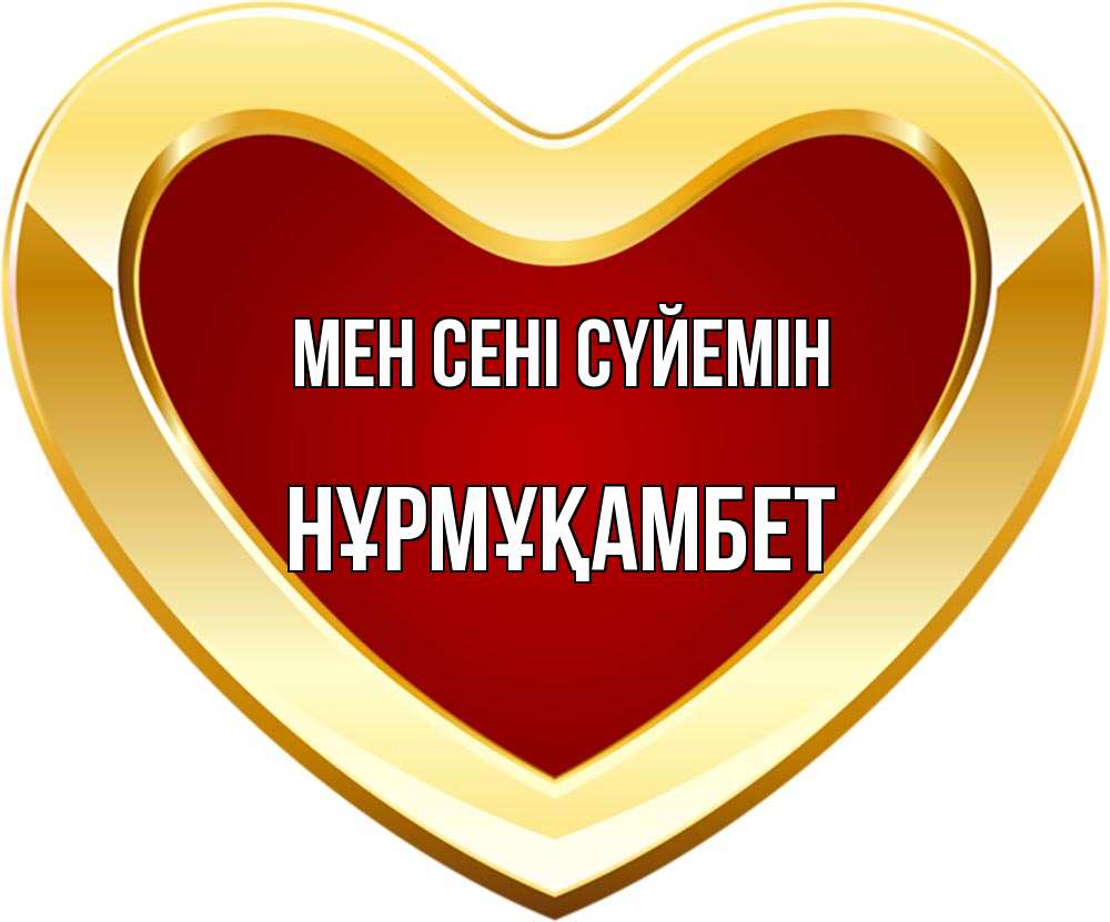 Күн сайын ашық хат с именем, НҰРМҰҚАМБЕТ Мен сені сүйемін из краски Онлайн тегін жүктеп алу тілектері бар керемет карта 