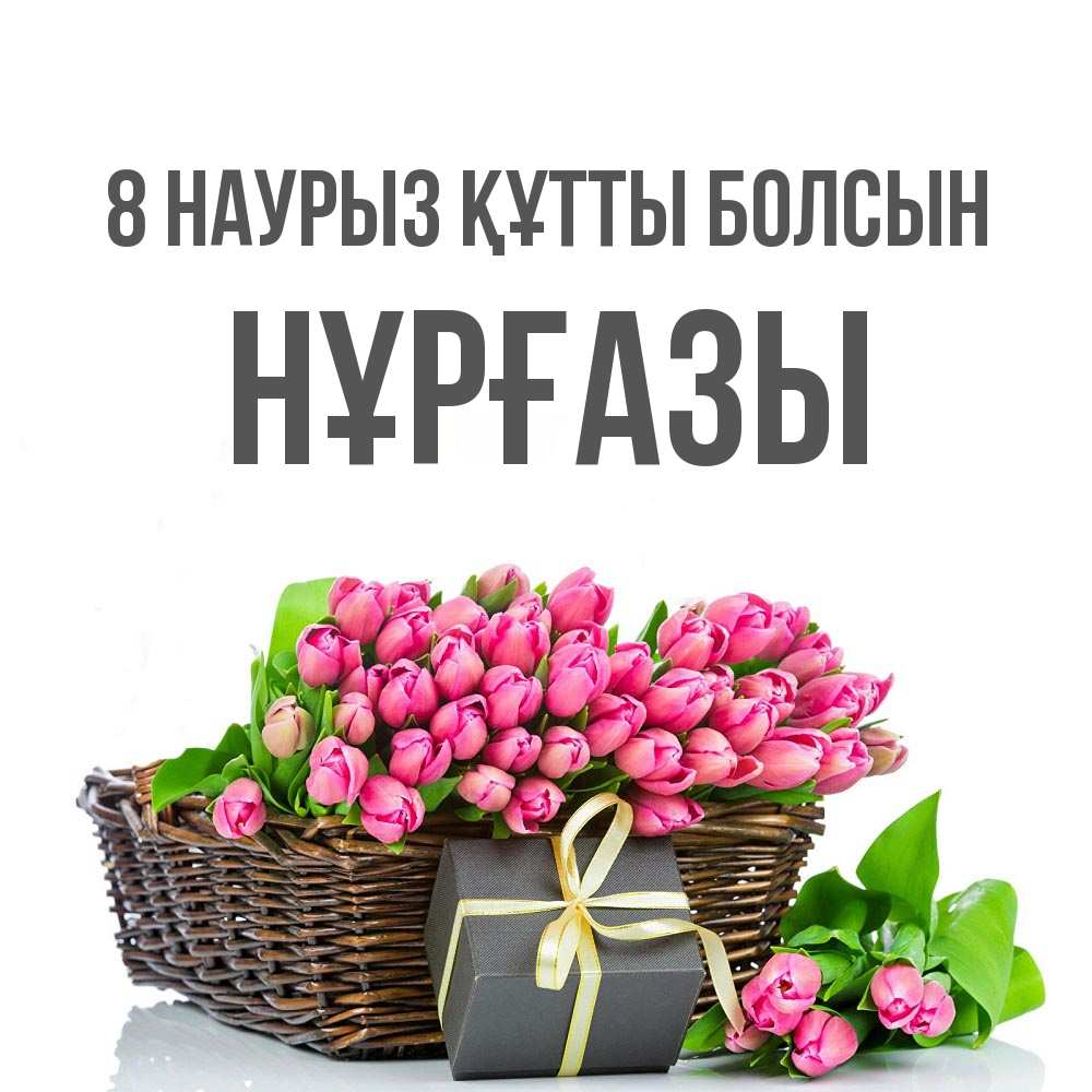 Күн сайын ашық хат с именем, НҰРҒАЗЫ 8 наурыз құтты болсын цветы Онлайн тегін жүктеп алу тілектері бар керемет карта 