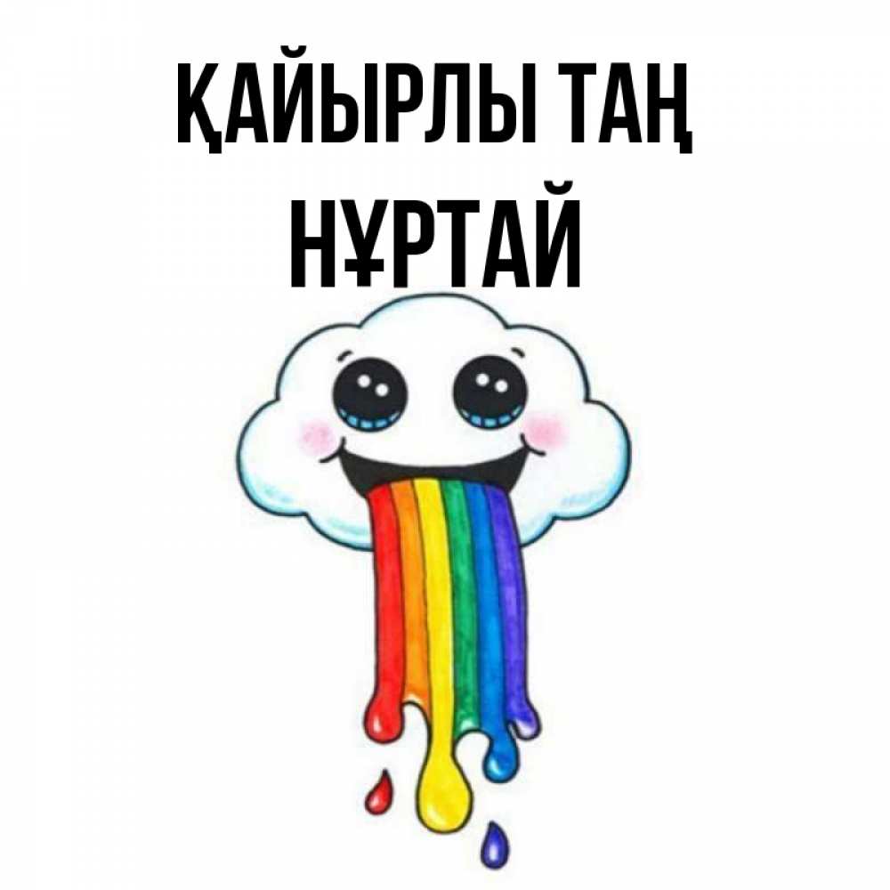 Күн сайын ашық хат с именем, Нұртай Қайырлы таң утречко Онлайн тегін жүктеп алу тілектері бар керемет карта 