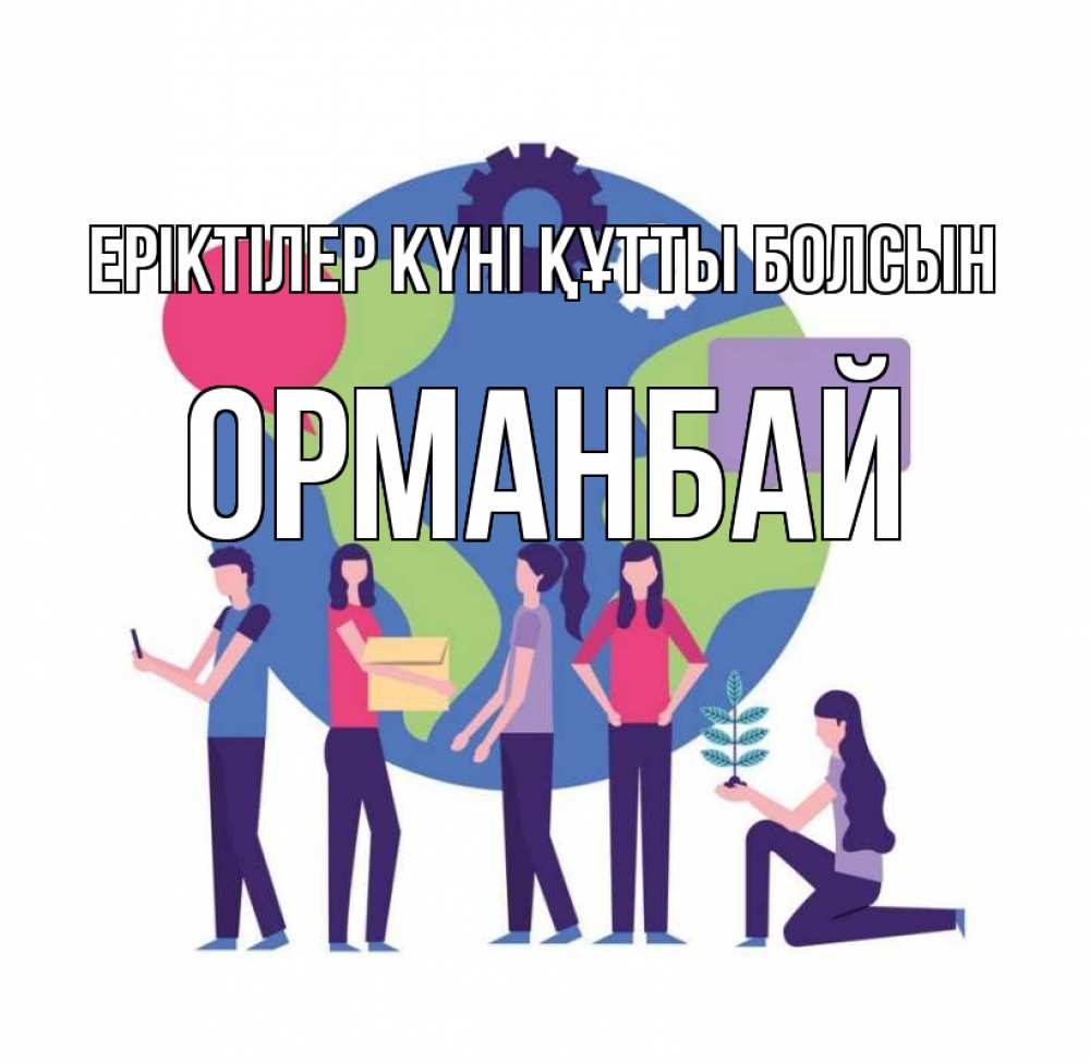 Күн сайын ашық хат с именем, ОРМАНБАЙ Еріктілер күні құтты болсын С днем волонтера Онлайн тегін жүктеп алу тілектері бар керемет карта 